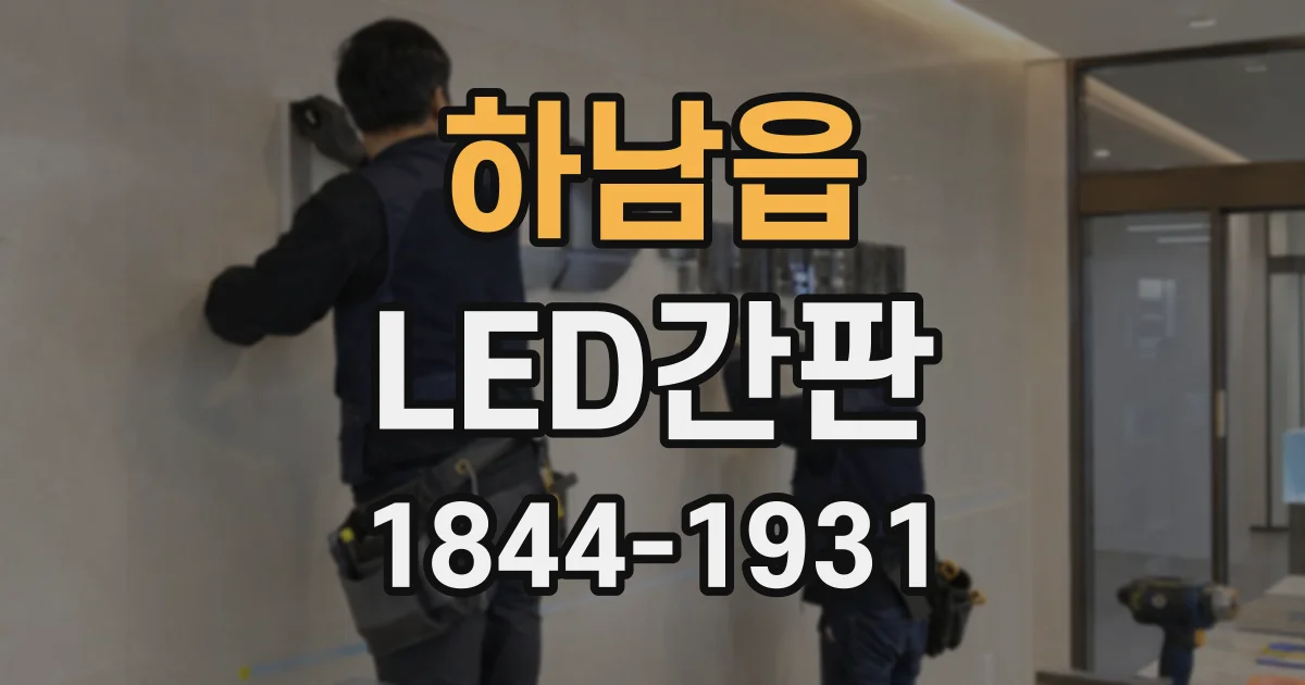 하남읍 LED간판