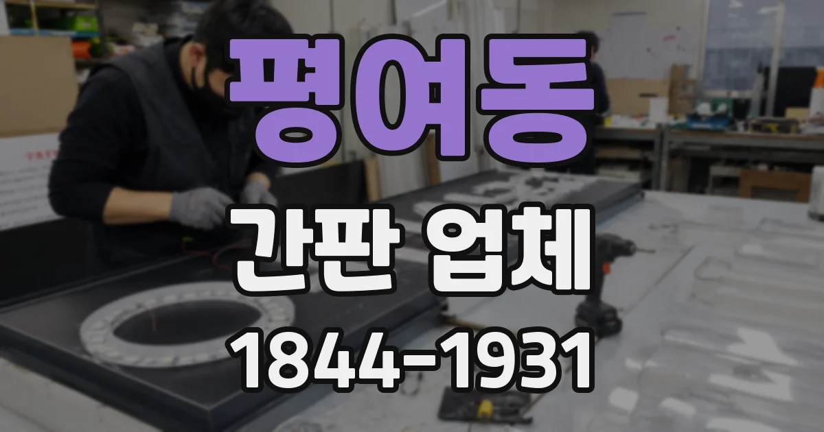 평여동 간판 업체