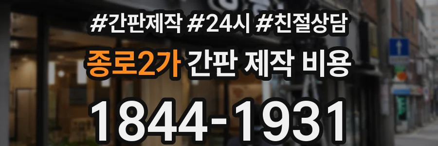 종로2가 간판 제작 비용