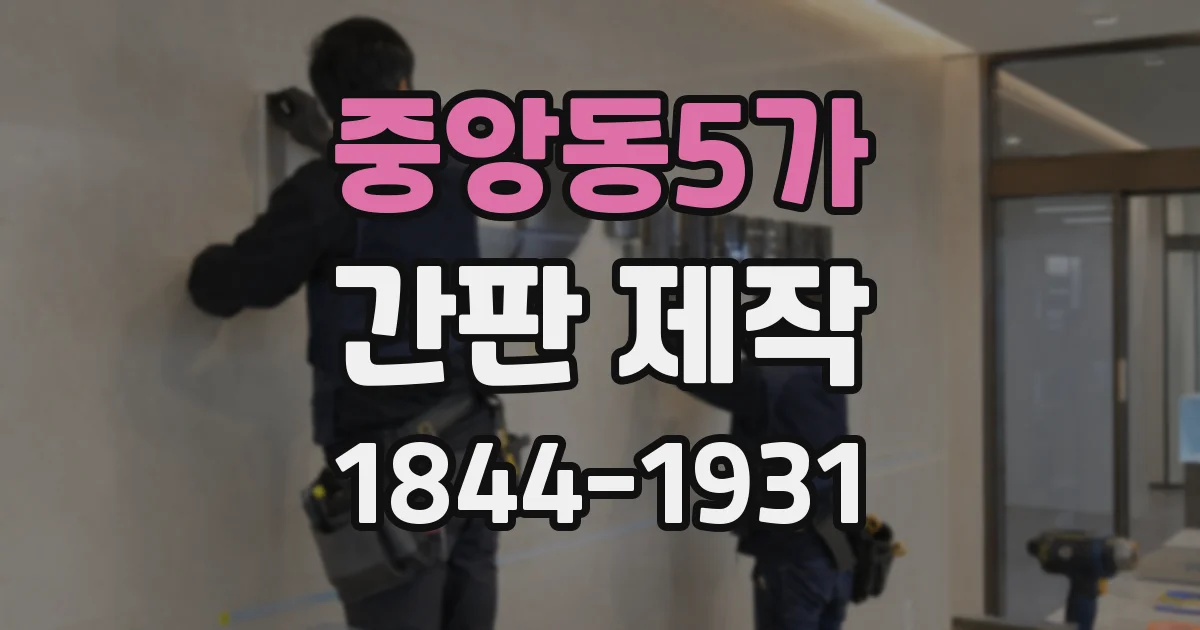 중앙동5가 간판 제작