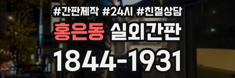 홍은동 실외간판 상담 전화 1844-1931