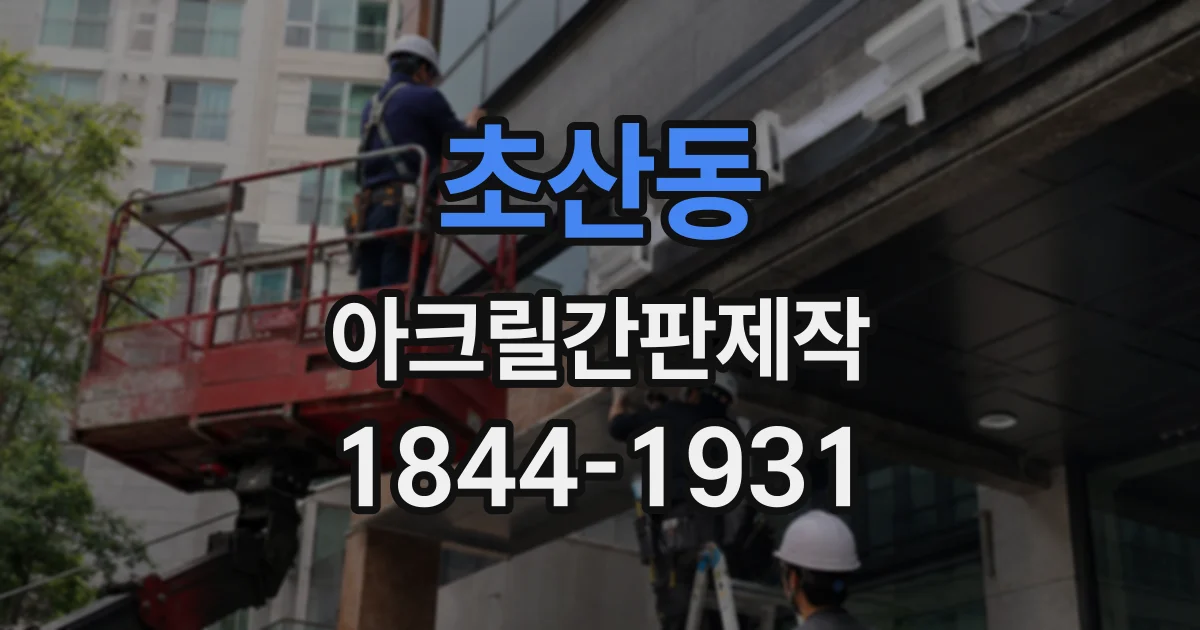 초산동 아크릴간판제작