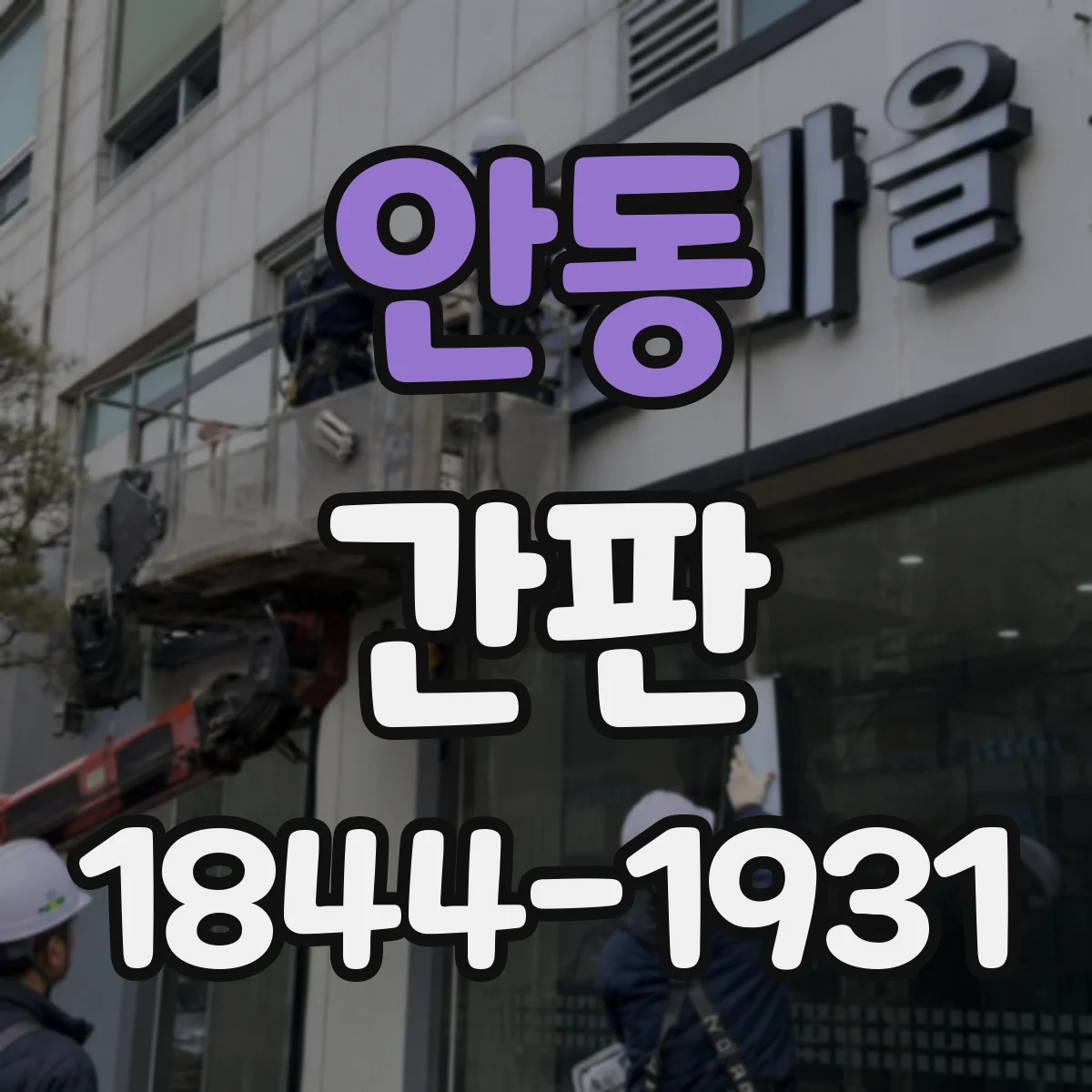 안동 간판