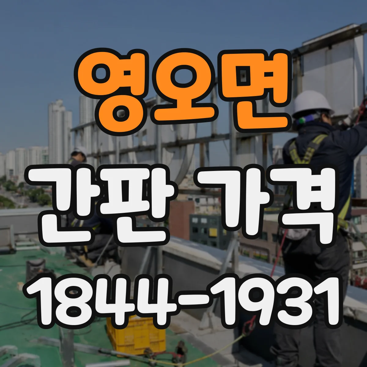 영오면 간판 가격