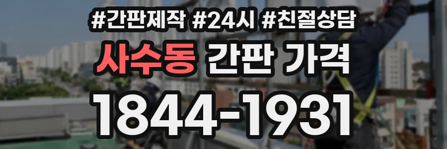 사수동 간판 가격