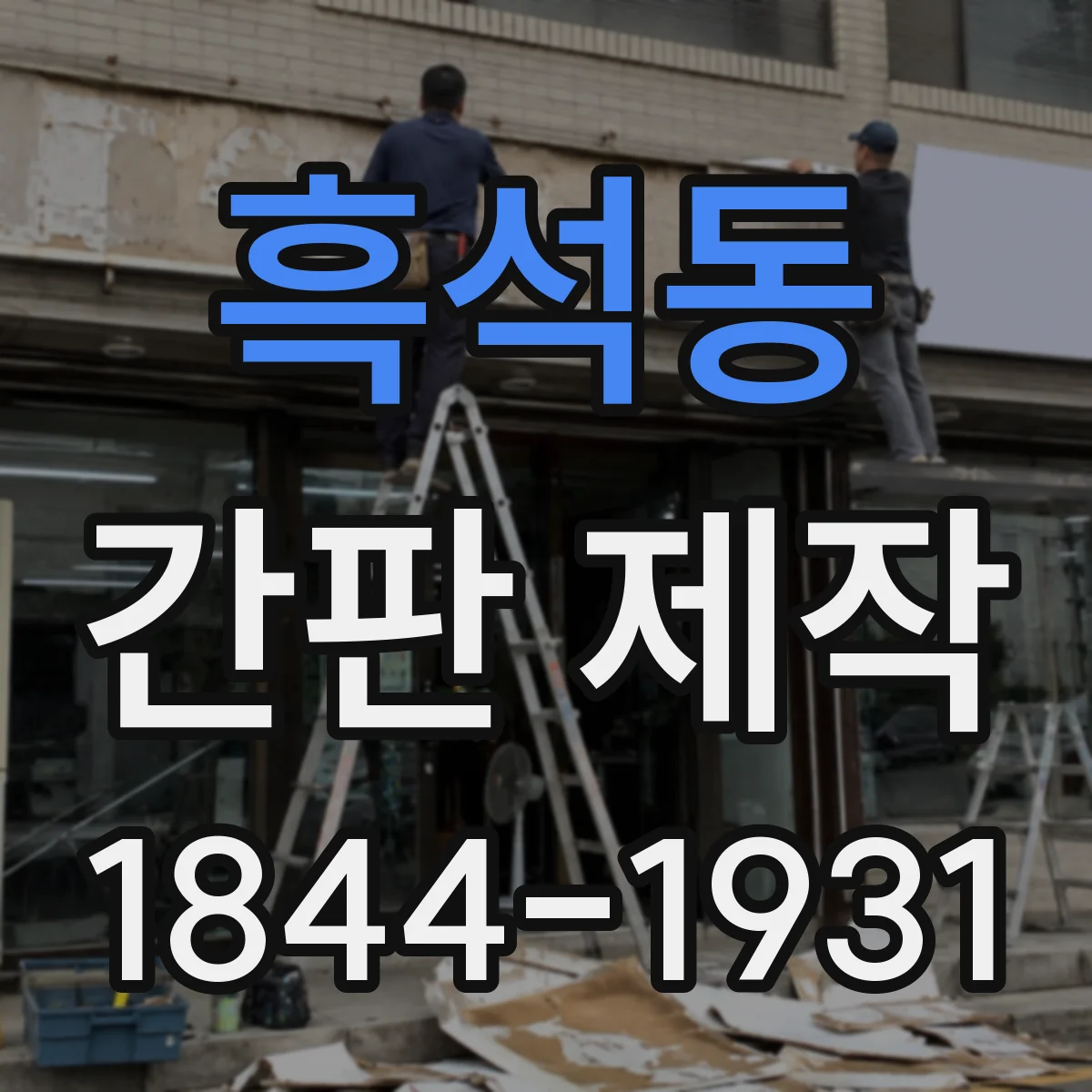 흑석동 간판 제작