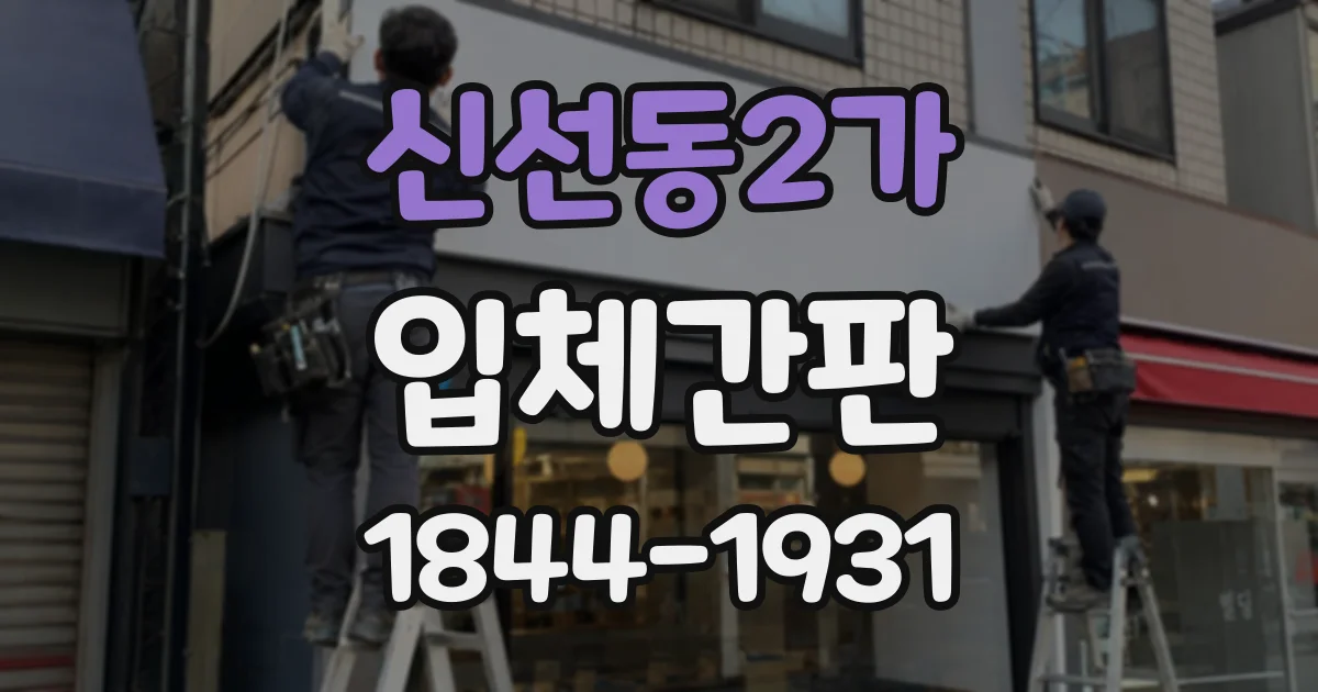 신선동2가 입체간판