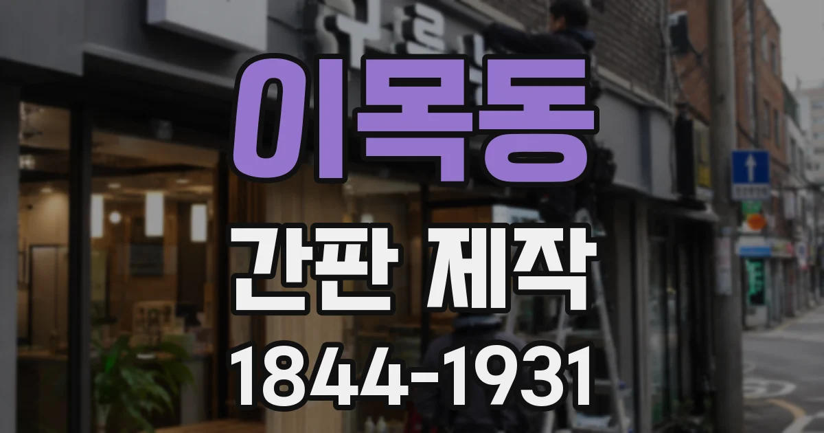 이목동 간판 제작