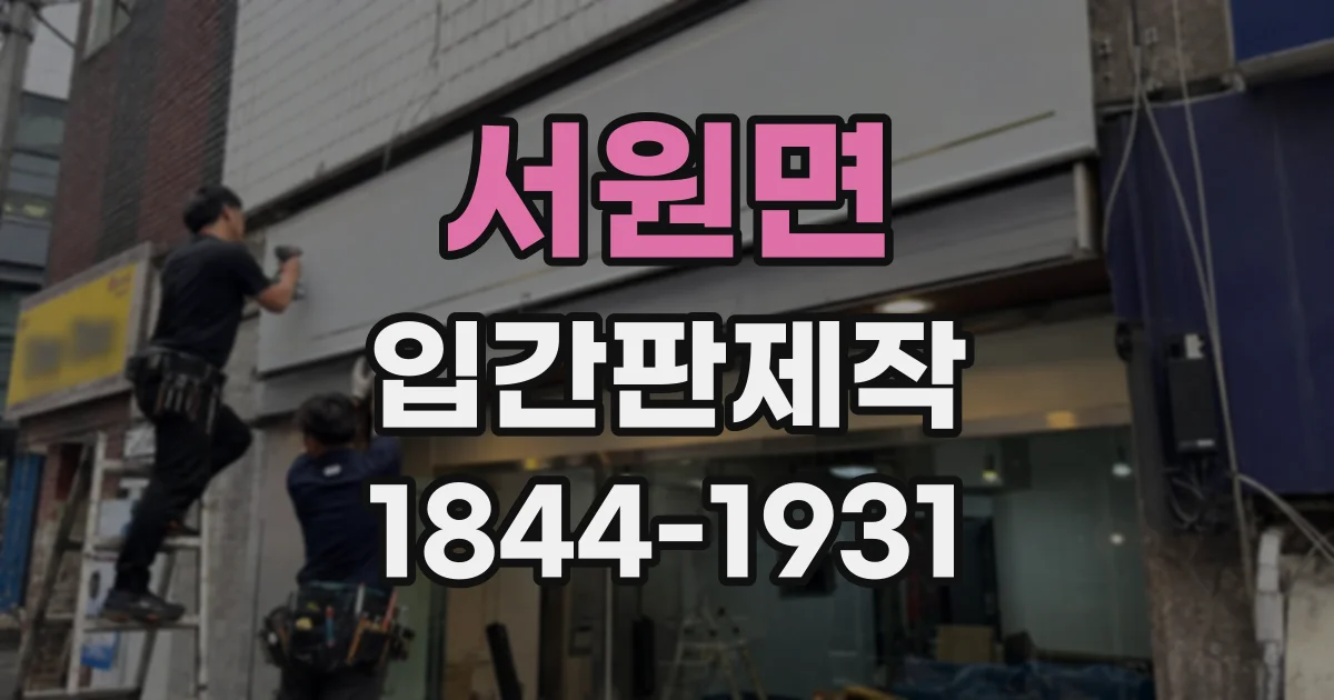 서원면 입간판제작