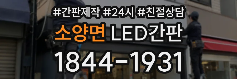 소양면 LED간판 상담 전화 1844-1931