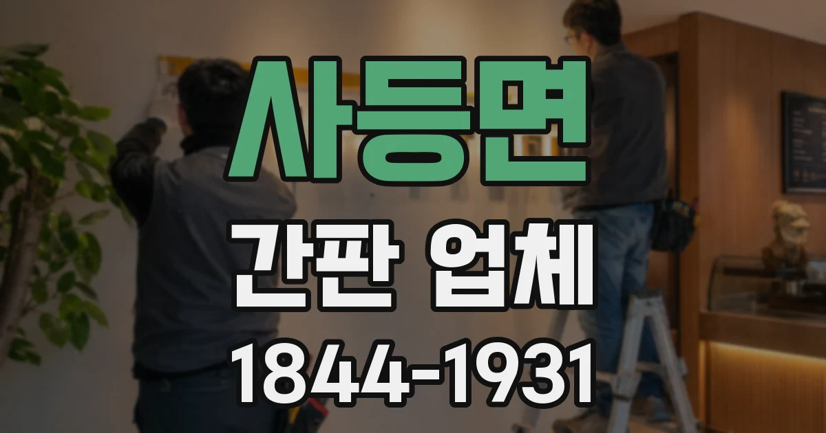사등면 간판 업체