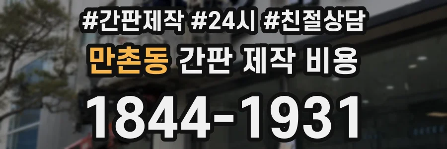 만촌동 간판 제작 비용