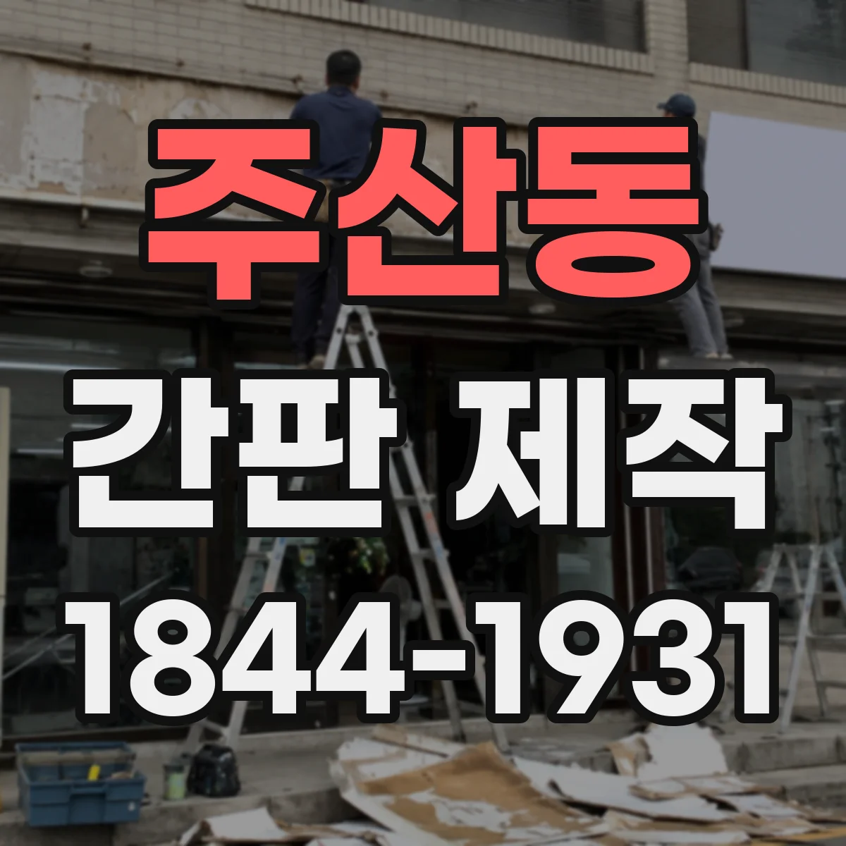 주산동 간판 제작