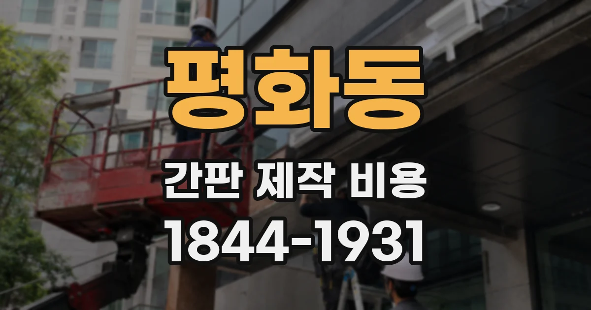 평화동 간판 제작 비용