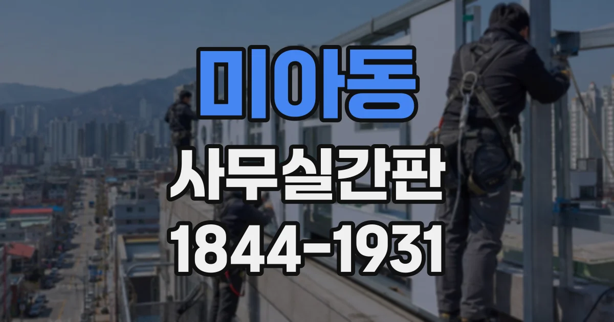 미아동 사무실간판 문 앞 이름표, 회의실과 업무 공간에 맞게 고르기