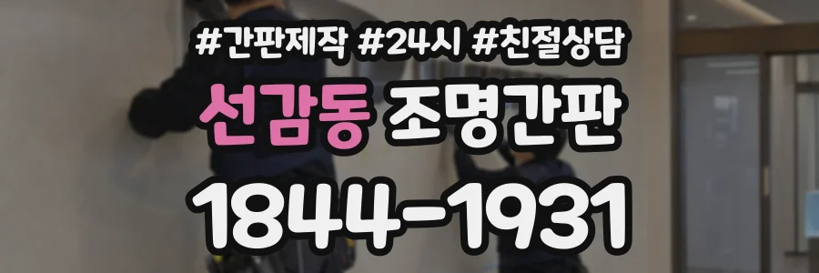 선감동 조명간판 상담 전화 1844-1931