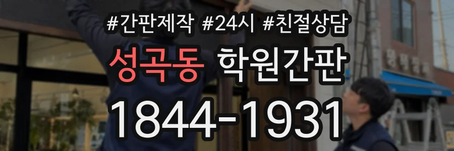 성곡동 학원간판 상담 전화 1844-1931
