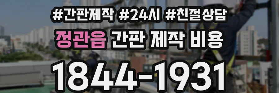 정관읍 간판 제작 비용