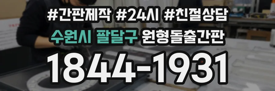 수원시 팔달구 원형돌출간판 상담 전화 1844-1931