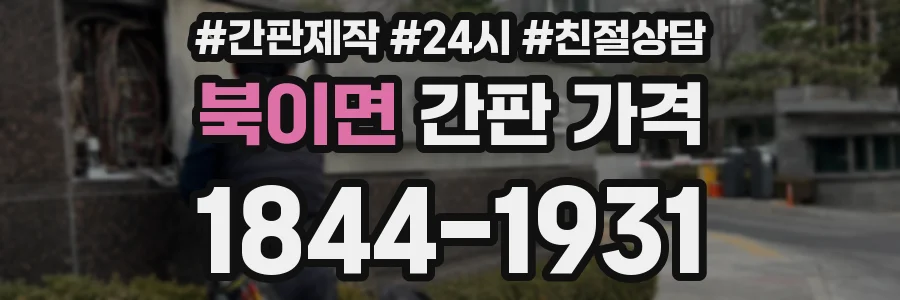 북이면 간판 가격