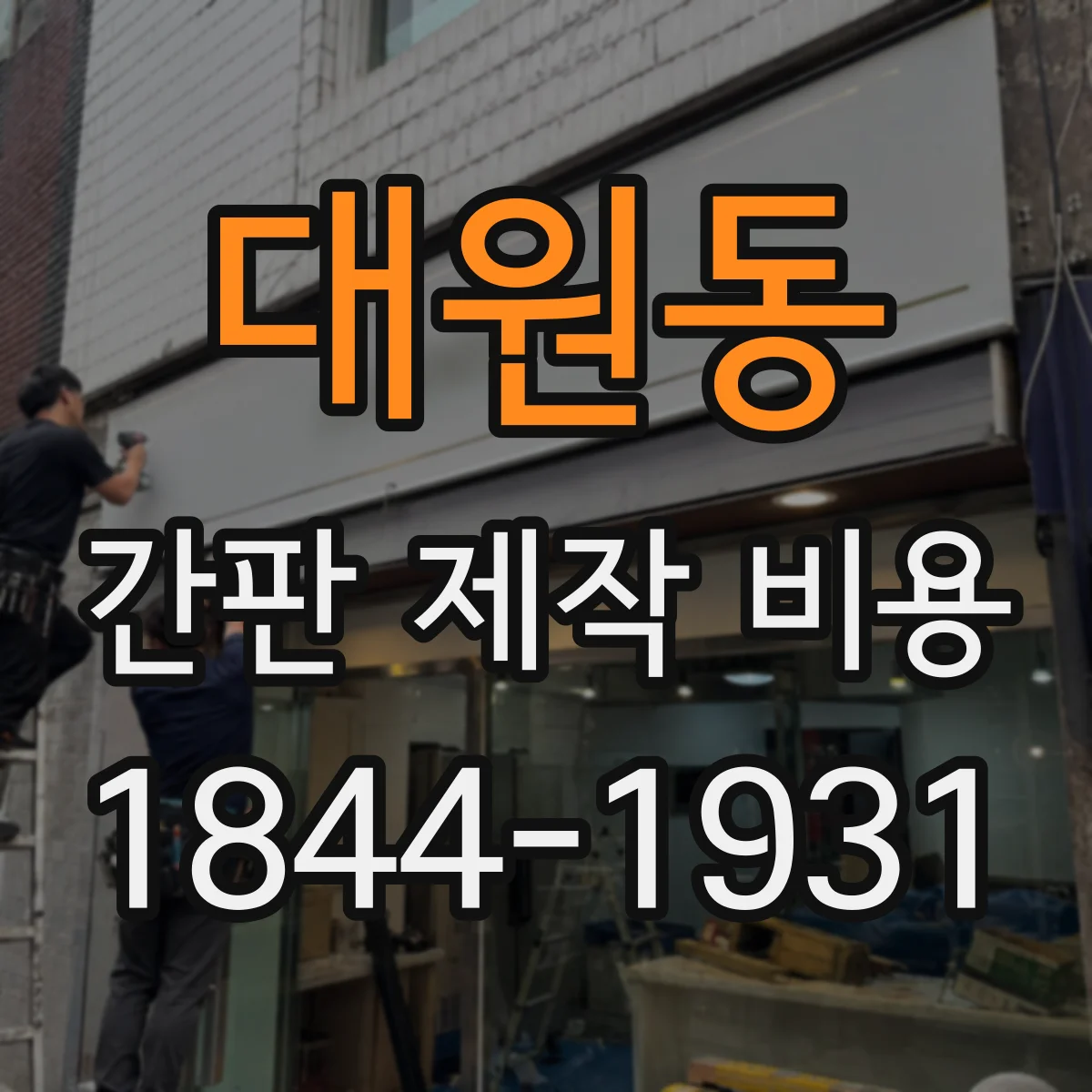 대원동 간판 제작 비용