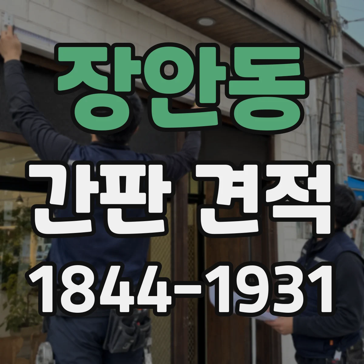 장안동 간판 견적