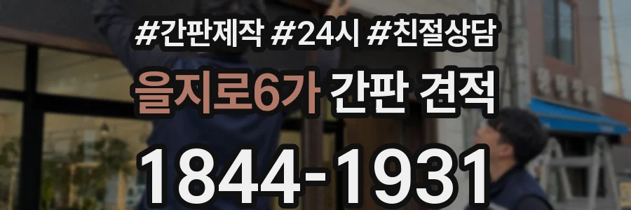 을지로6가 간판 견적