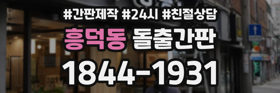 흥덕동 돌출간판 상담 전화 1844-1931