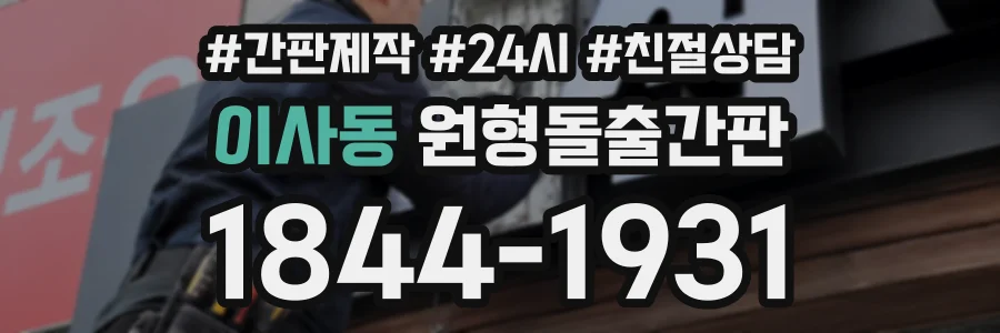 이사동 원형돌출간판 상담 전화 1844-1931