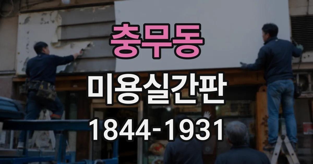 충무동 미용실간판