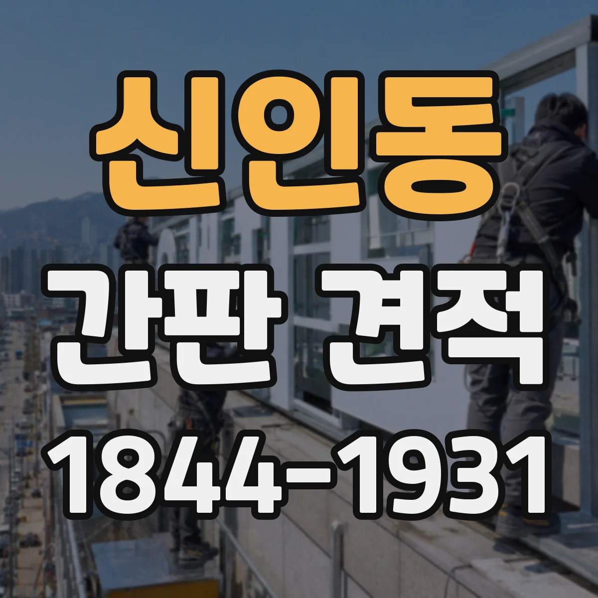 신인동 간판 견적