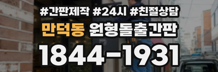 만덕동 원형돌출간판 상담 전화 1844-1931