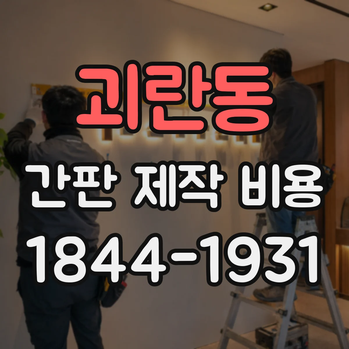 괴란동 간판 제작 비용