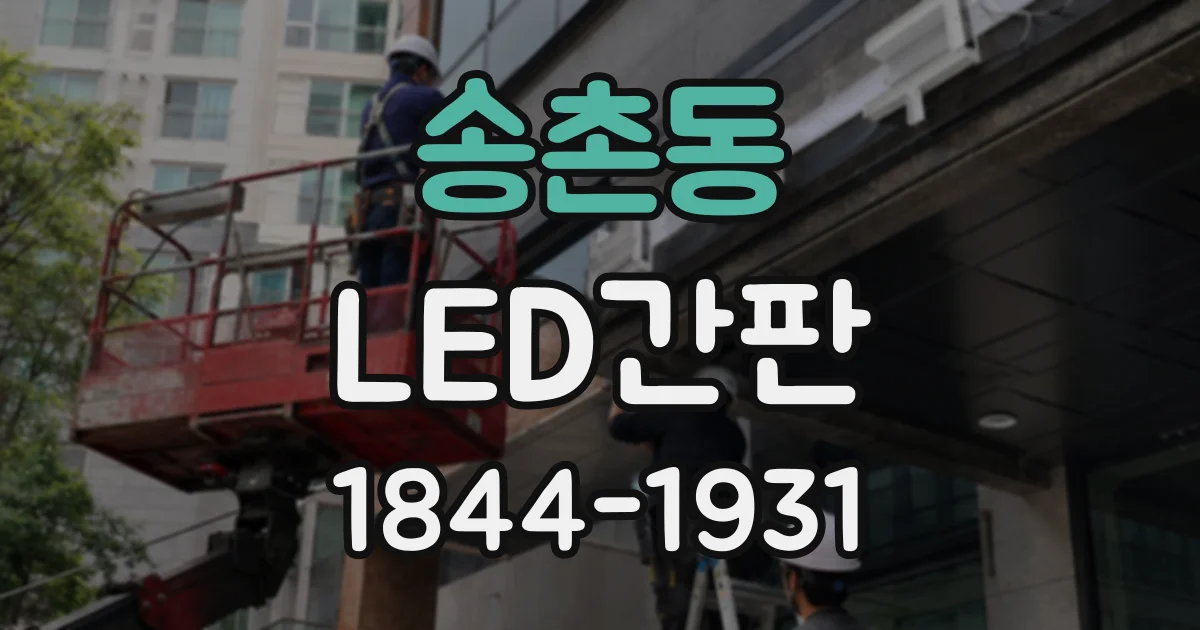 송촌동 LED간판