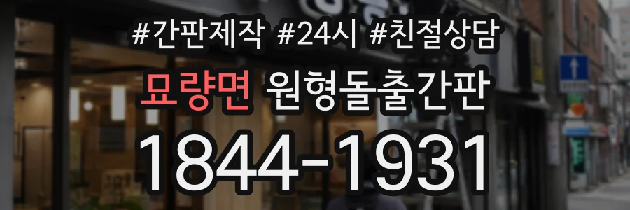 묘량면 원형돌출간판 상담 전화 1844-1931