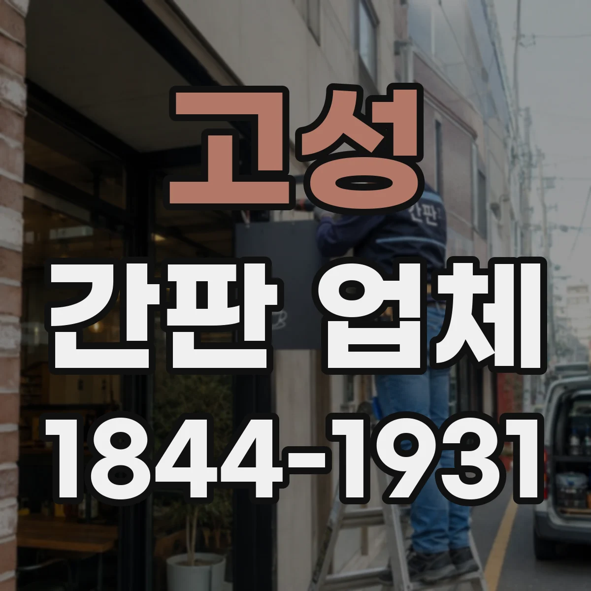 고성 간판 업체 업종 특화 디자인으로 브랜드 인상을 만들 수 있나