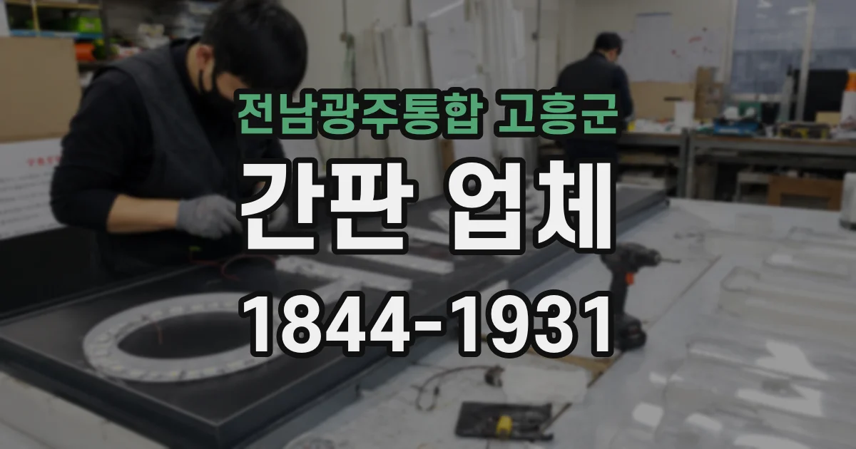 전남광주통합 고흥군 간판 업체