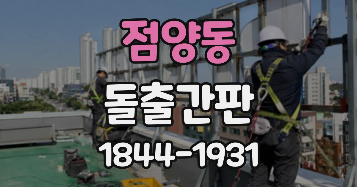 점양동 돌출간판