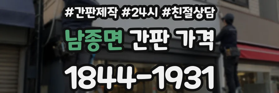 남종면 간판 가격