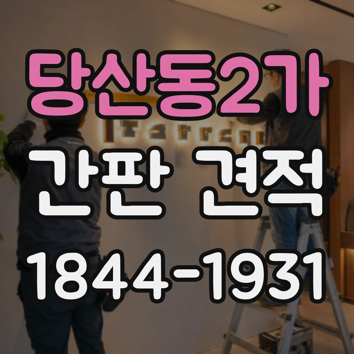 당산동2가 간판 견적