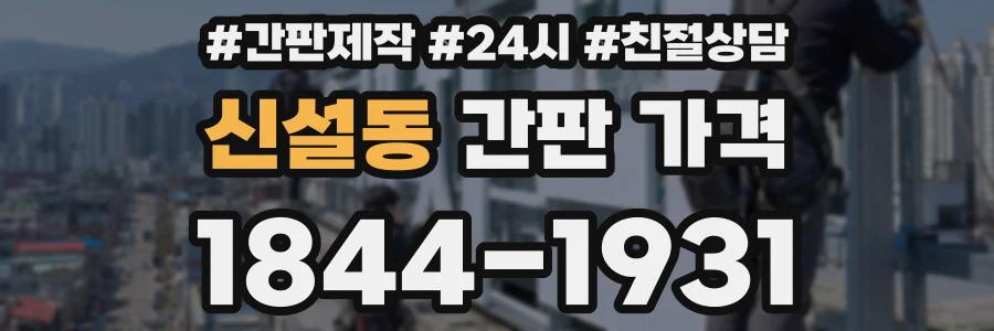 신설동 간판 가격