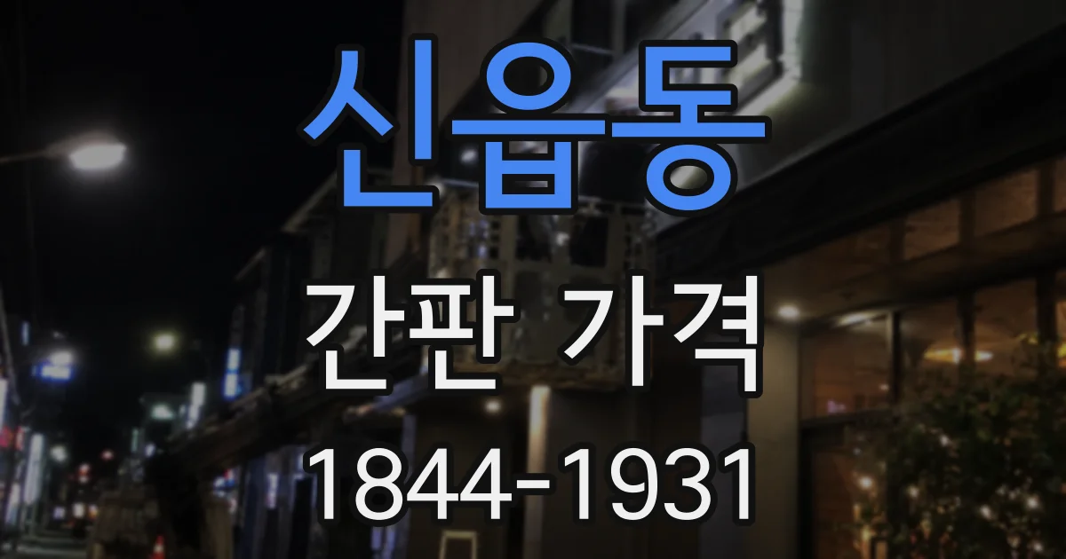 신읍동 간판 가격