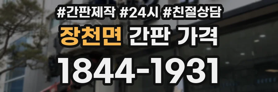 장천면 간판 가격