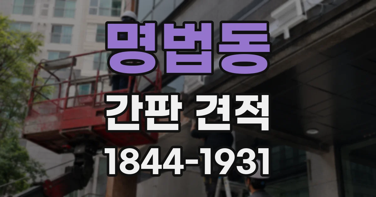 명법동 간판 견적