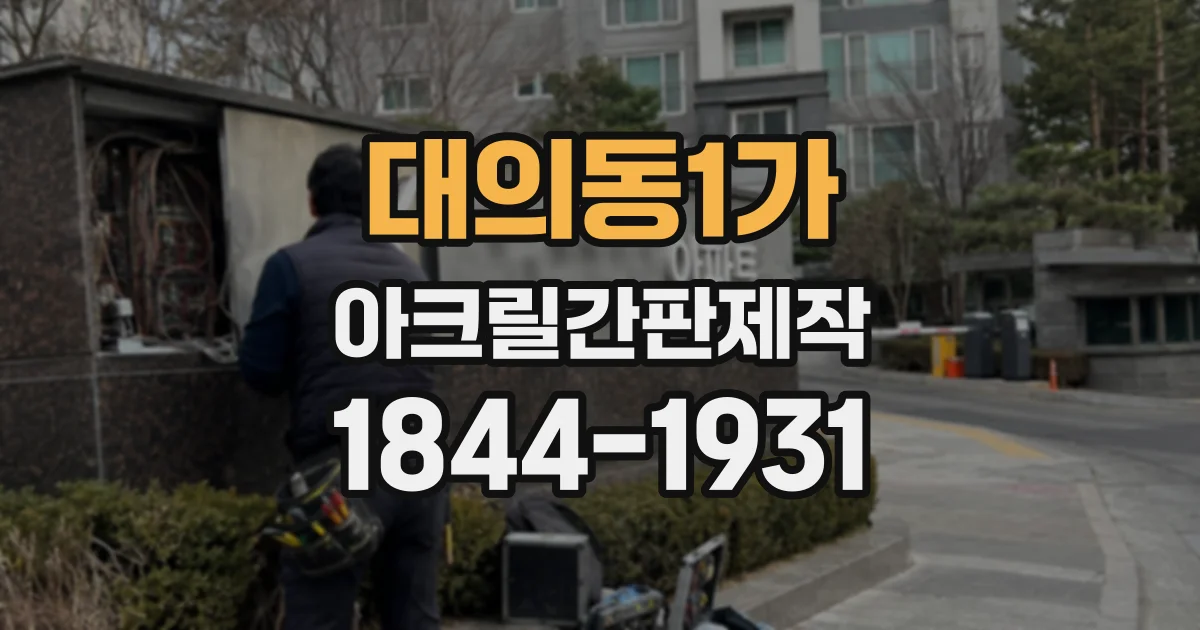 대의동1가 아크릴간판제작