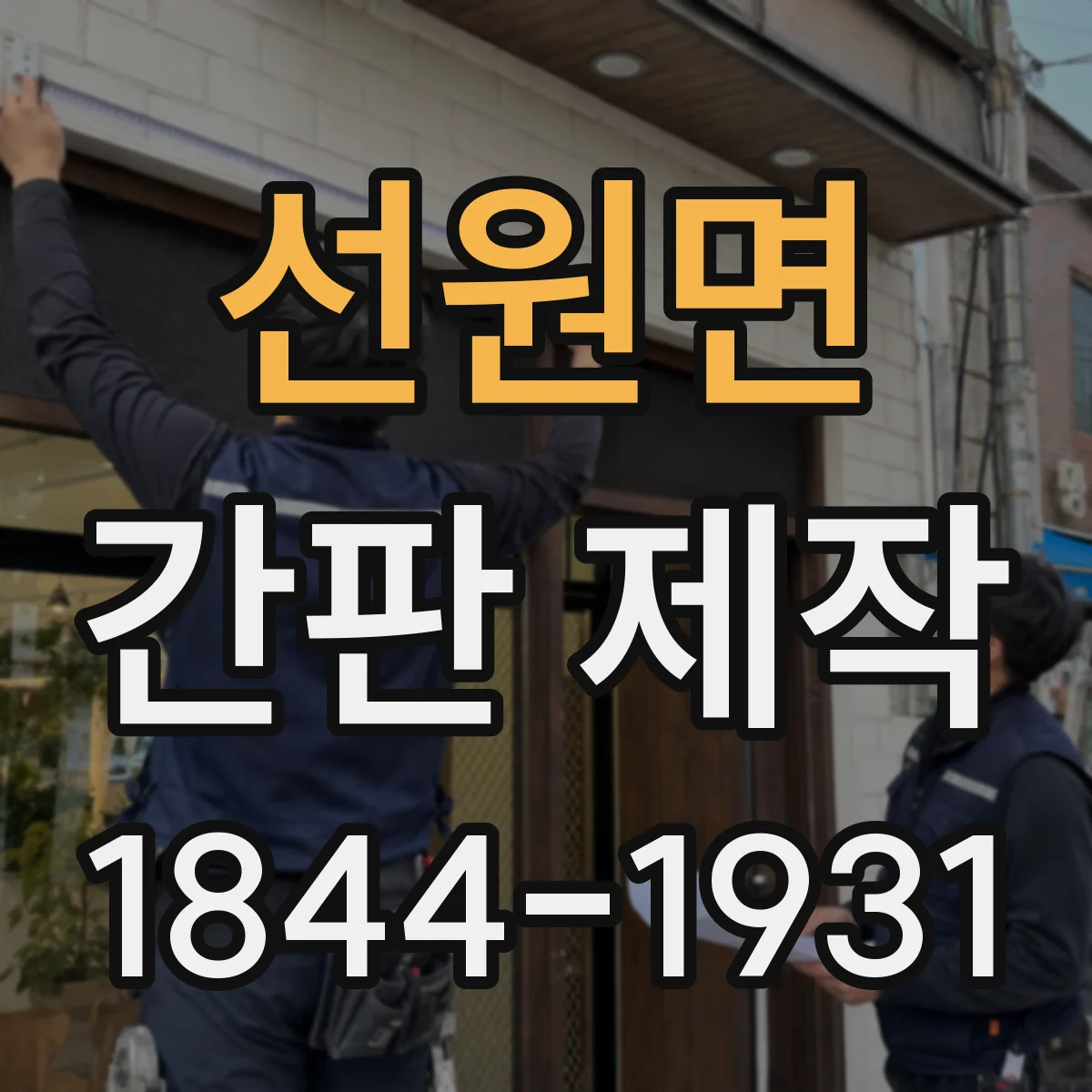 선원면 간판 제작