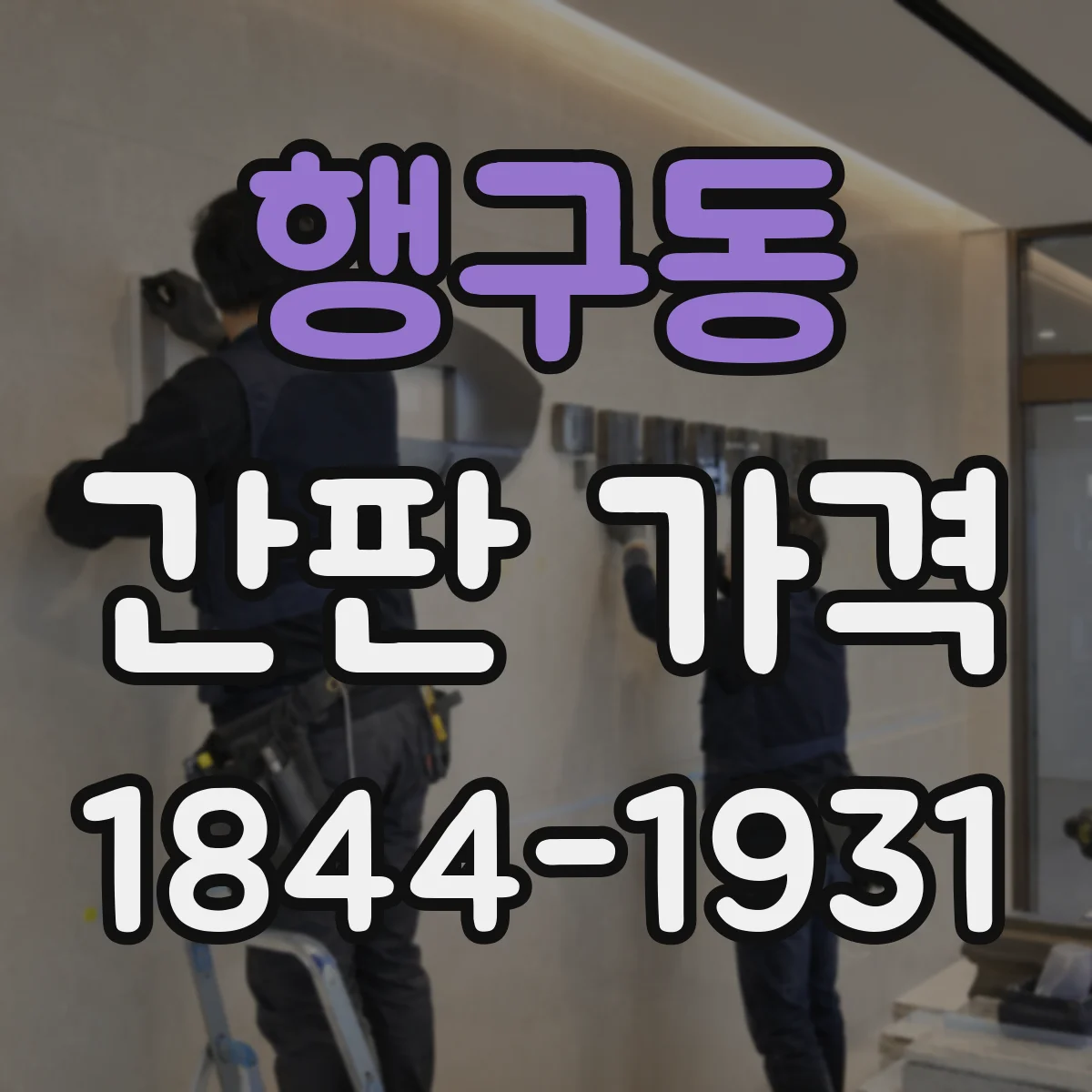 행구동 간판 가격