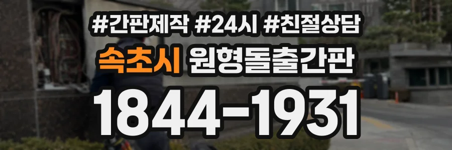 속초시 원형돌출간판 상담 전화 1844-1931