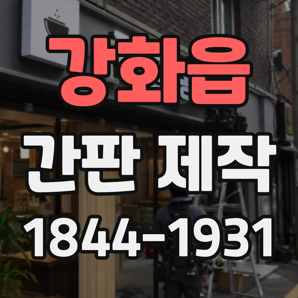 강화읍 간판 제작