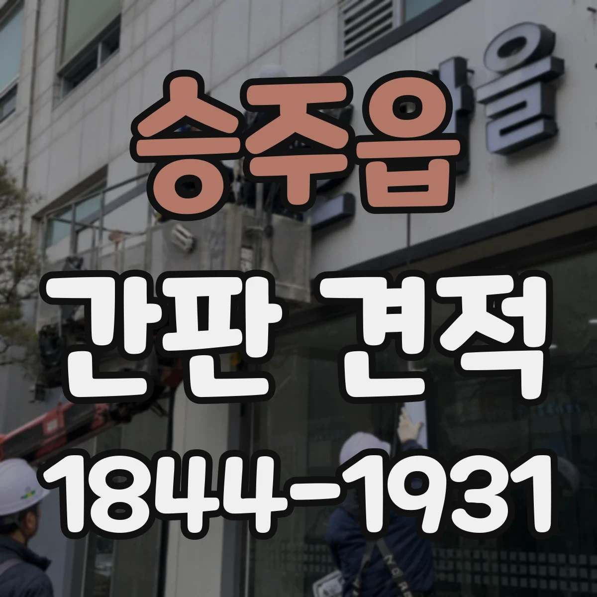 승주읍 간판 견적